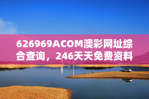 澳彩资料免费提供	