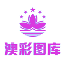 澳彩图库大全
