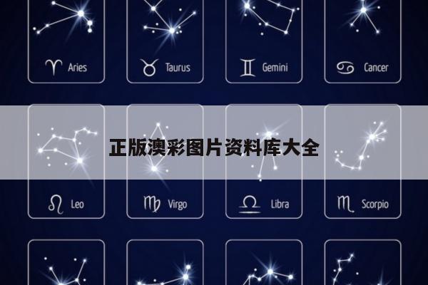 正版澳彩图片资料库大全