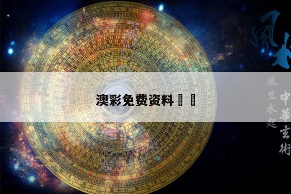 澳彩免费资料		