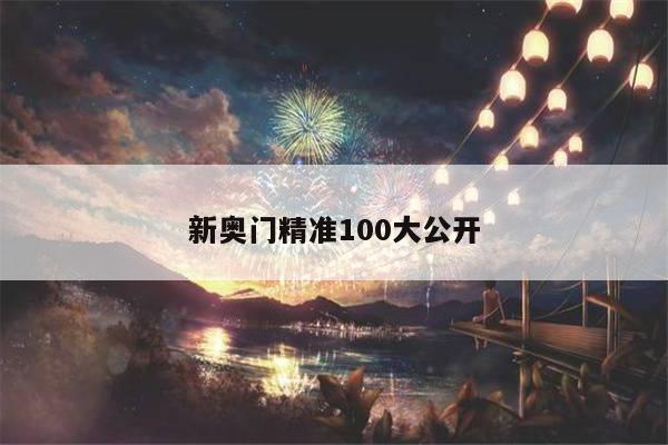 新奥门精准100大公开