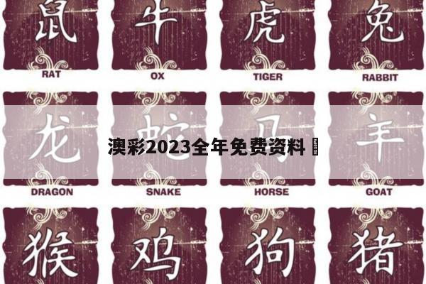 澳彩2023全年免费资料	