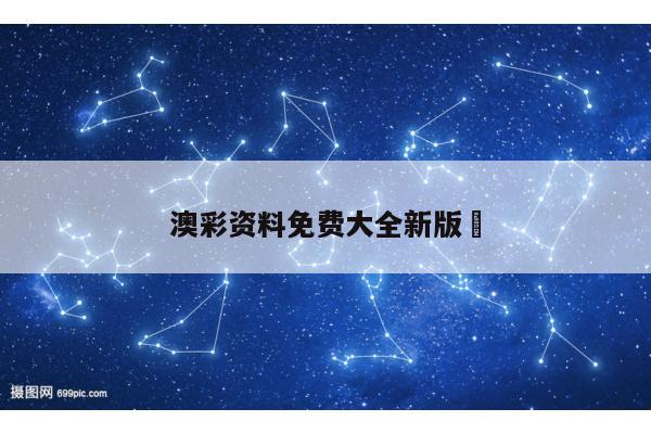 澳彩资料免费大全新版	