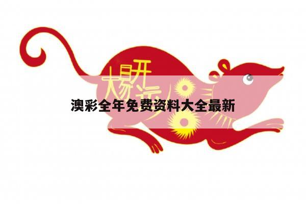 澳彩全年免费资料大全最新