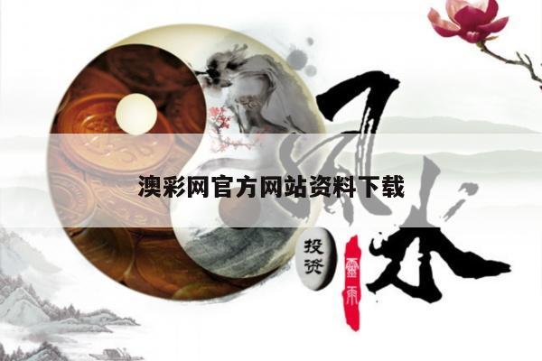 澳彩网官方网站资料下载