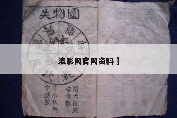 澳彩网官网资料	