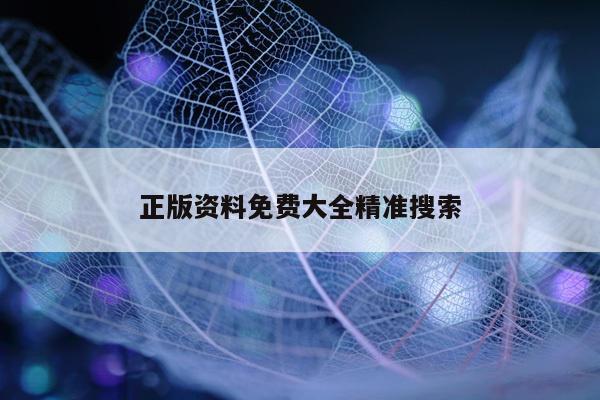 正版资料免费大全精准搜索