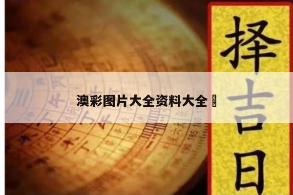 澳彩图片大全资料大全	