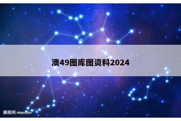 澳49图库图资料2024