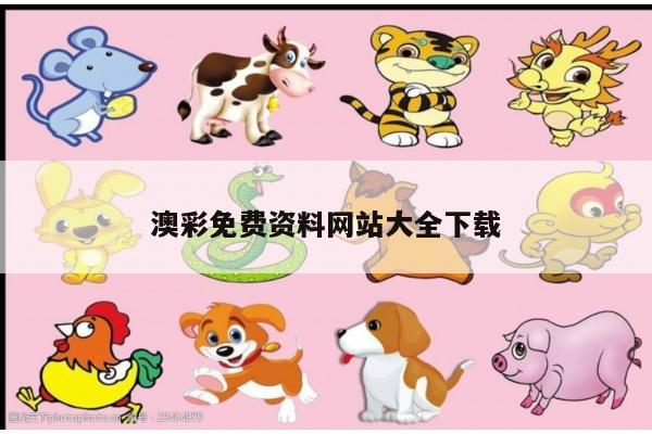 澳彩免费资料网站大全下载