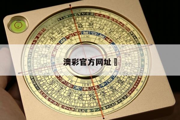 澳彩官方网址	