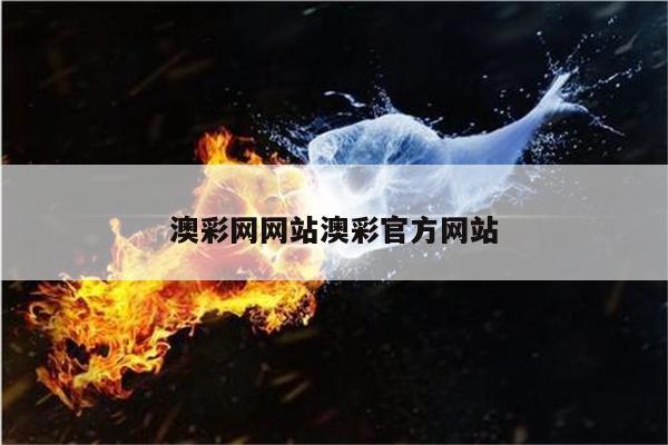 澳彩网网站澳彩官方网站