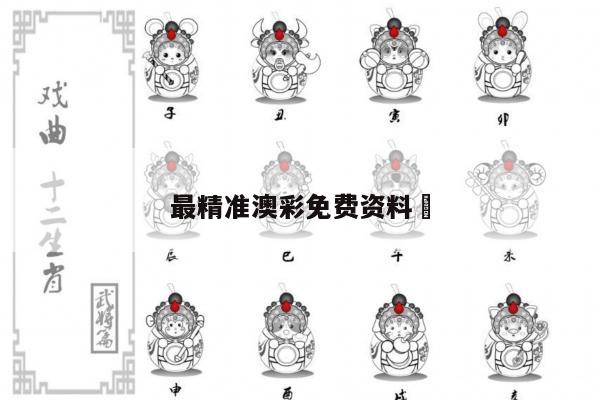 最精准澳彩免费资料	