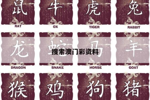 搜索澳门彩资料