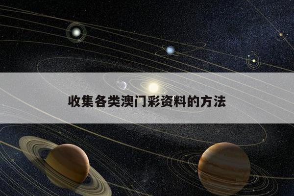 收集各类澳门彩资料的方法