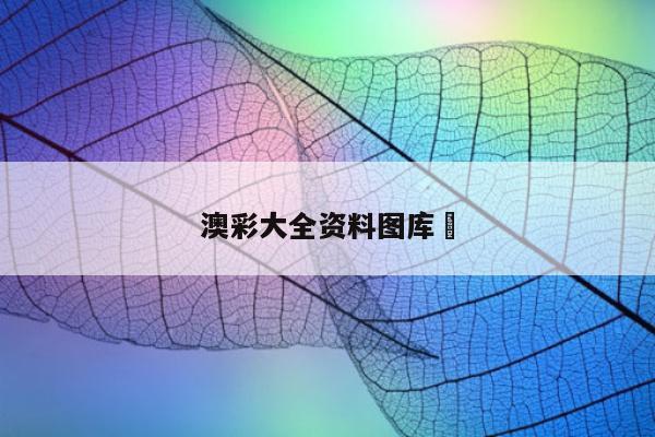 澳彩大全资料图库	