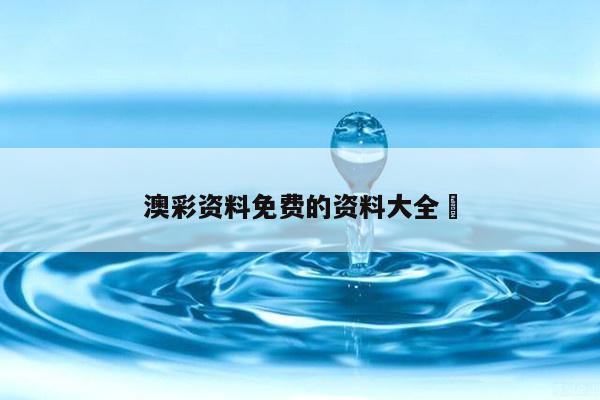 澳彩资料免费的资料大全	