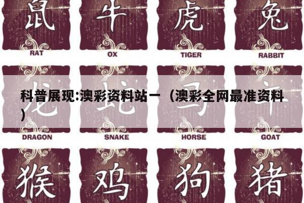 科普展现:澳彩资料站一（澳彩全网最准资料）