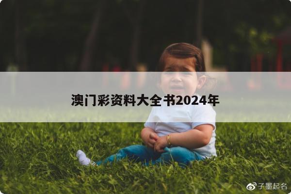 澳门彩资料大全书2024年