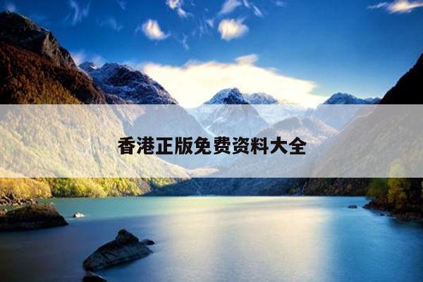 香港正版免费资料大全