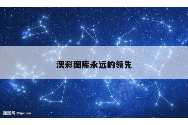 澳彩图库永远的领先