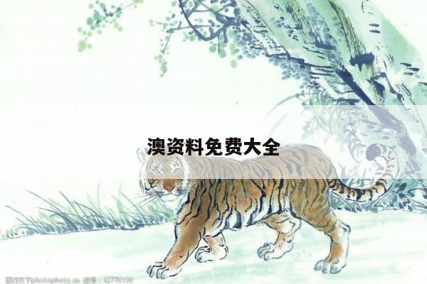 澳资料免费大全
