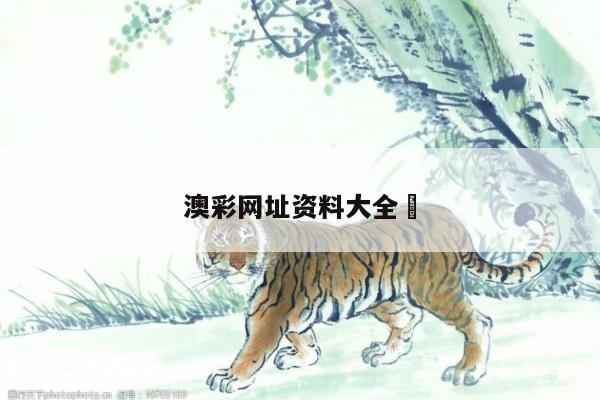 澳彩网址资料大全	