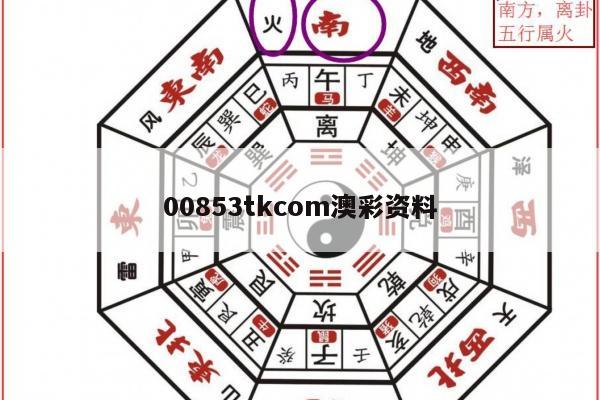 00853tkcom澳彩资料