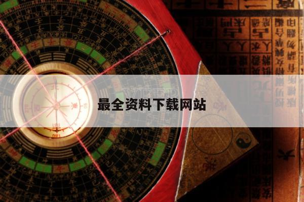 最全资料下载网站