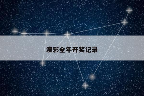 澳彩全年开奖记录
