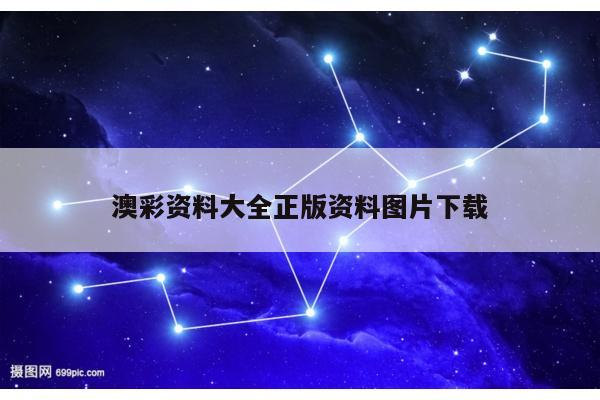 澳彩资料大全正版资料图片下载
