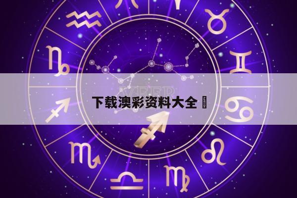下载澳彩资料大全	