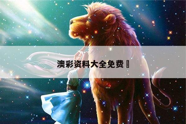 澳彩资料大全免费	