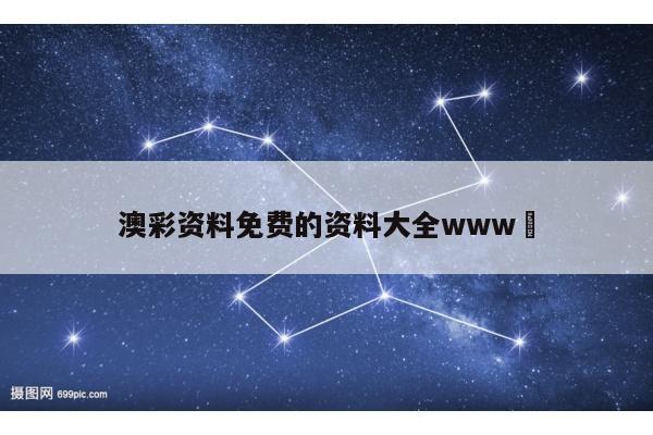 澳彩资料免费的资料大全www	