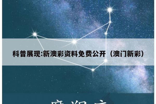 科普展现:新澳彩资料免费公开（澳门新彩）