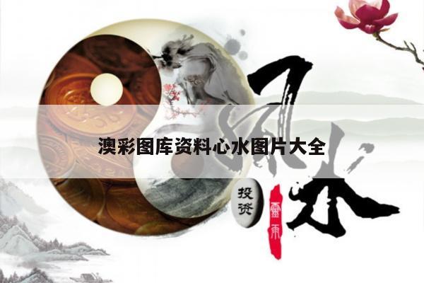 澳彩图库资料心水图片大全