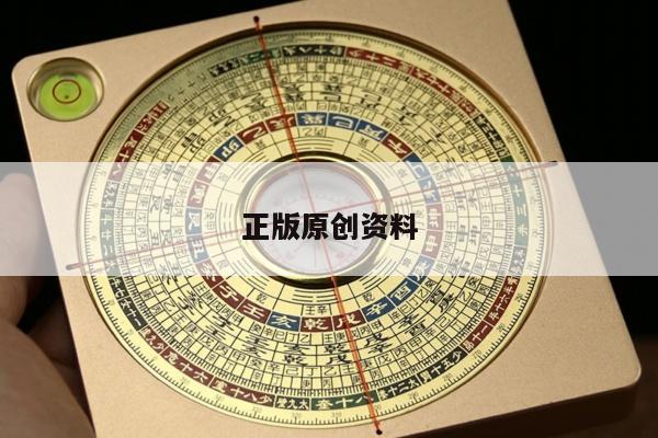 正版原创资料