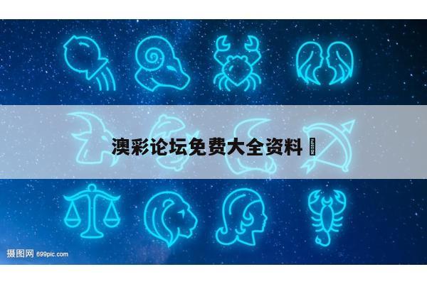 澳彩论坛免费大全资料	