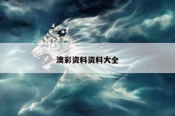 澳彩资料资料大全