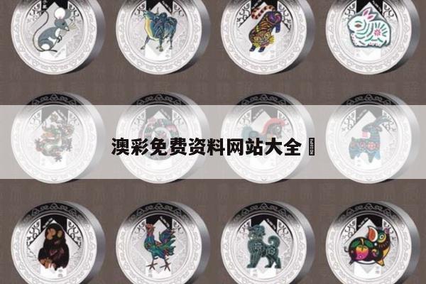 澳彩免费资料网站大全	