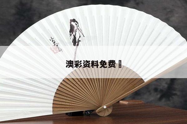 澳彩资料免费	