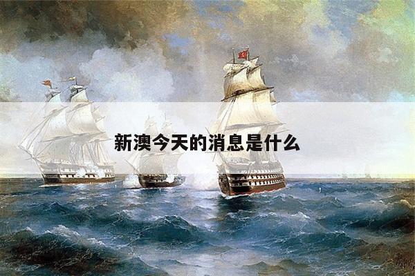 新澳今天的消息是什么