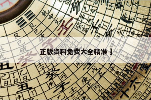 正版资料免费大全精准	