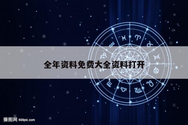 全年资料免费大全资料打开