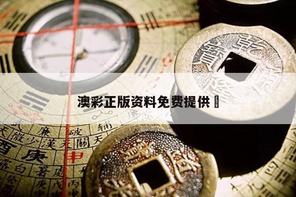 澳彩正版资料免费提供	