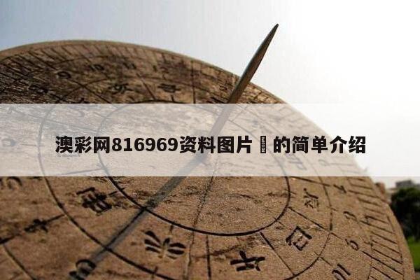 澳彩网816969资料图片	的简单介绍