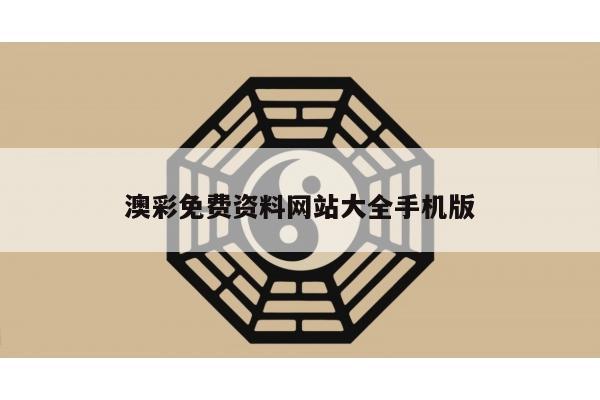 澳彩免费资料网站大全手机版
