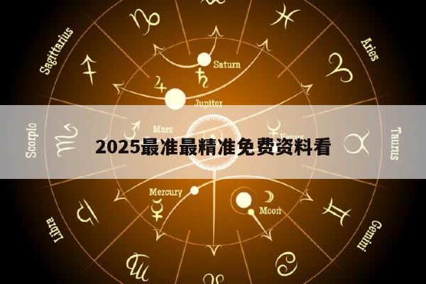 2025最准最精准免费资料看