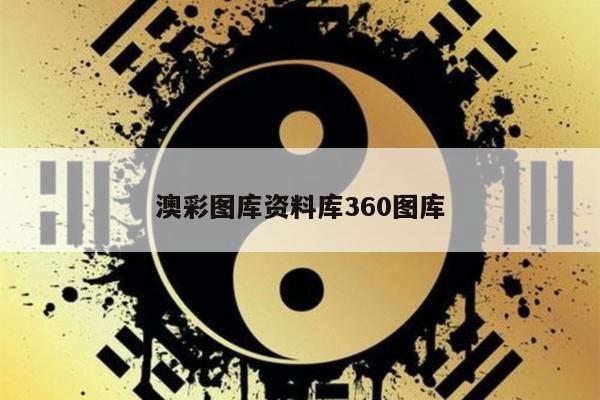 澳彩图库资料库360图库