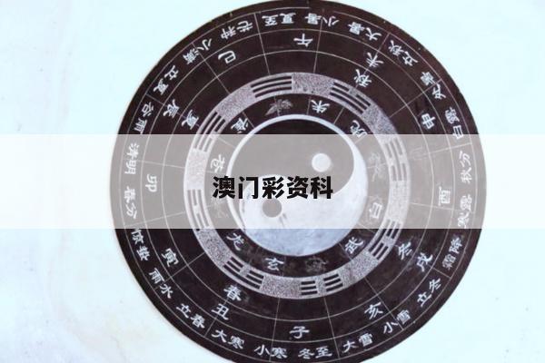 澳门彩资科